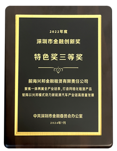 2022年度深圳市金融创新奖1_看图王_副本3.png
